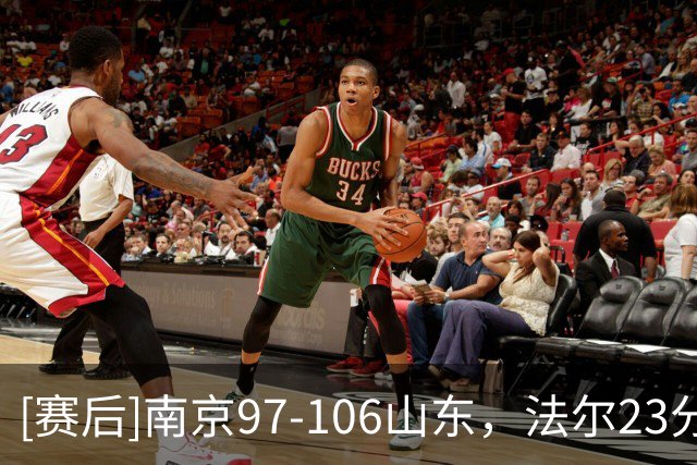 [赛后]南京97-106山东，法尔23分14板3断，王岚嵚27分6板2助
